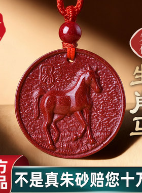 天然朱砂生肖马本命年吊坠
