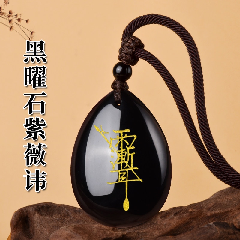 天然黑曜石吊坠紫薇讳挂件