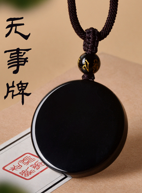 天然黑曜石平安无事牌吊坠