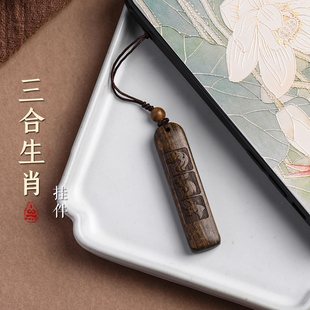 天然沉香木蛇鸡牛巳酉丑三合手机挂件饰品十二生肖手机链U盘挂饰