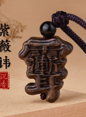 天然沉香木紫薇讳吊坠