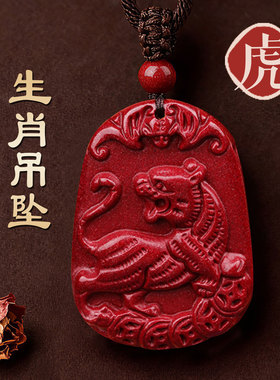 天然朱砂十二生肖吊坠属虎