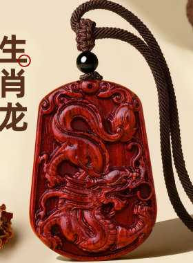 小叶紫檀12生肖挂件属龙人