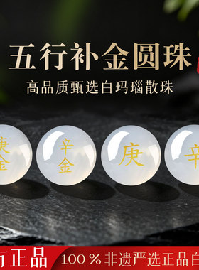 庚金辛金天然白玛瑙散珠