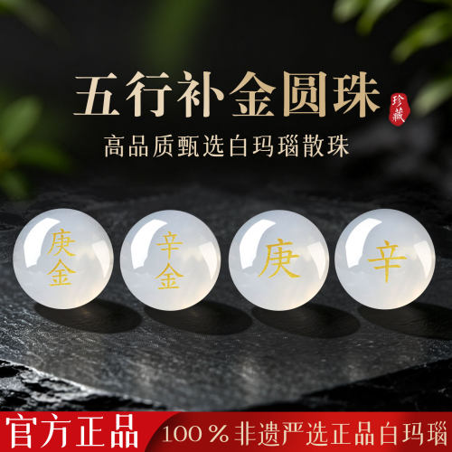 庚金辛金天然白玛瑙散珠