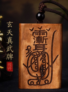 天然雷击木枣木牌紫薇袆吊坠