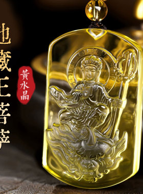 天然黄水晶地藏王菩萨吊坠男女款官方正品本命年项链佛像挂件礼物