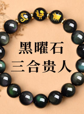 天然黑曜石蛇鸡牛三合手串男女