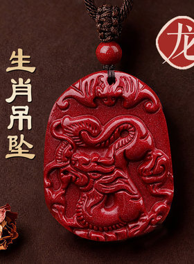 天然朱砂十二生肖吊坠属龙