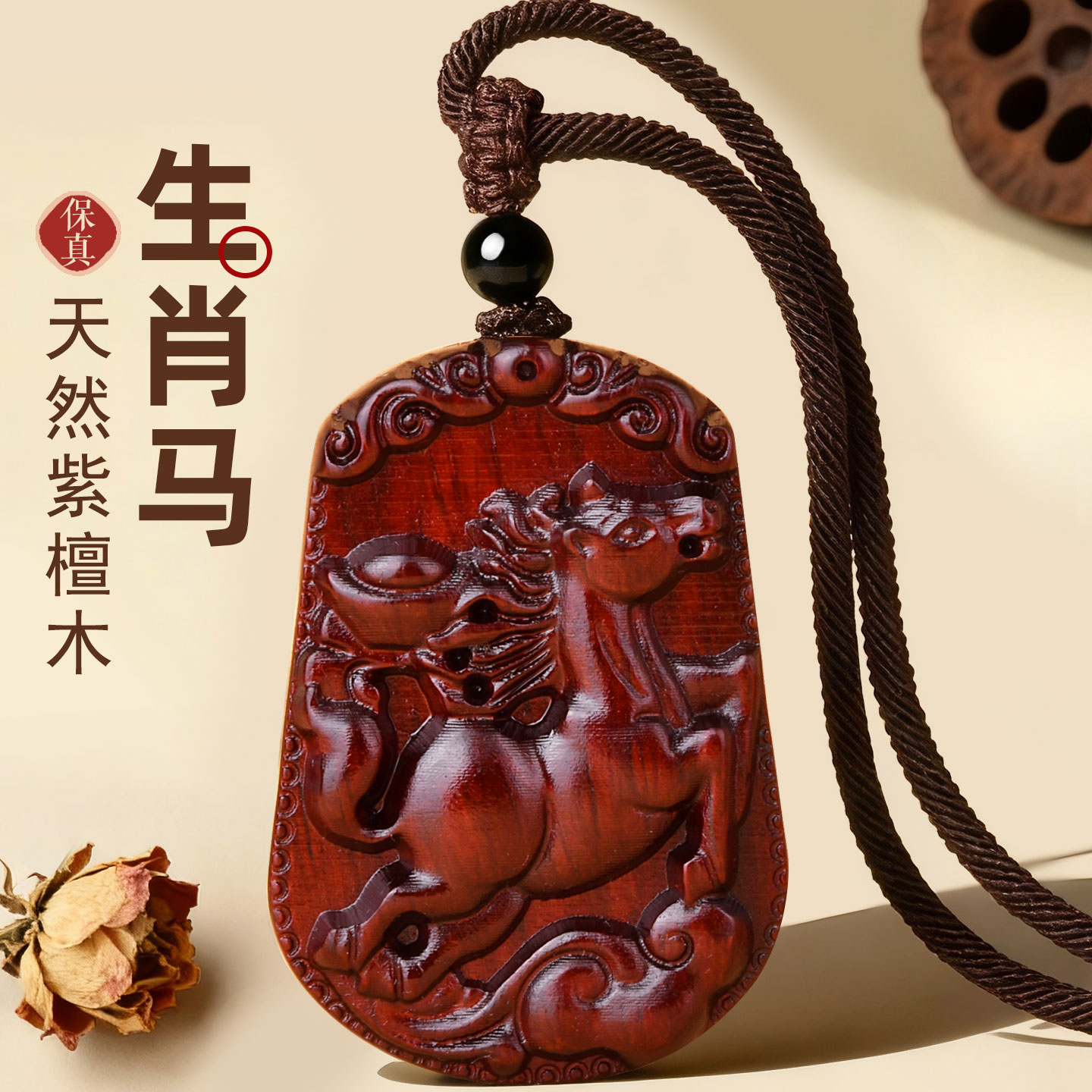 小叶紫檀12生肖挂件属马人佩戴