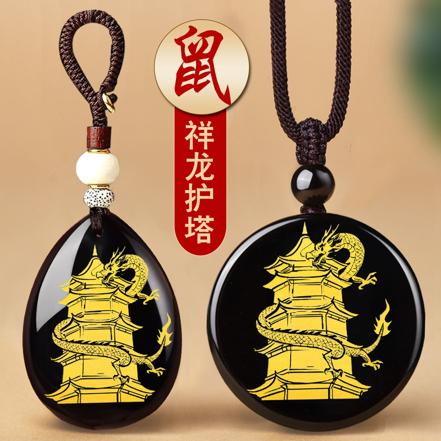 祥龙护塔吊坠黑曜石属鼠图片