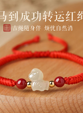 2026本命年红绳手链属马