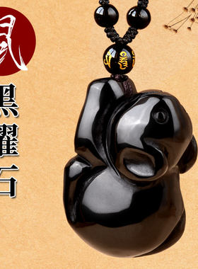 天然黑曜石十二生肖鼠吊坠
