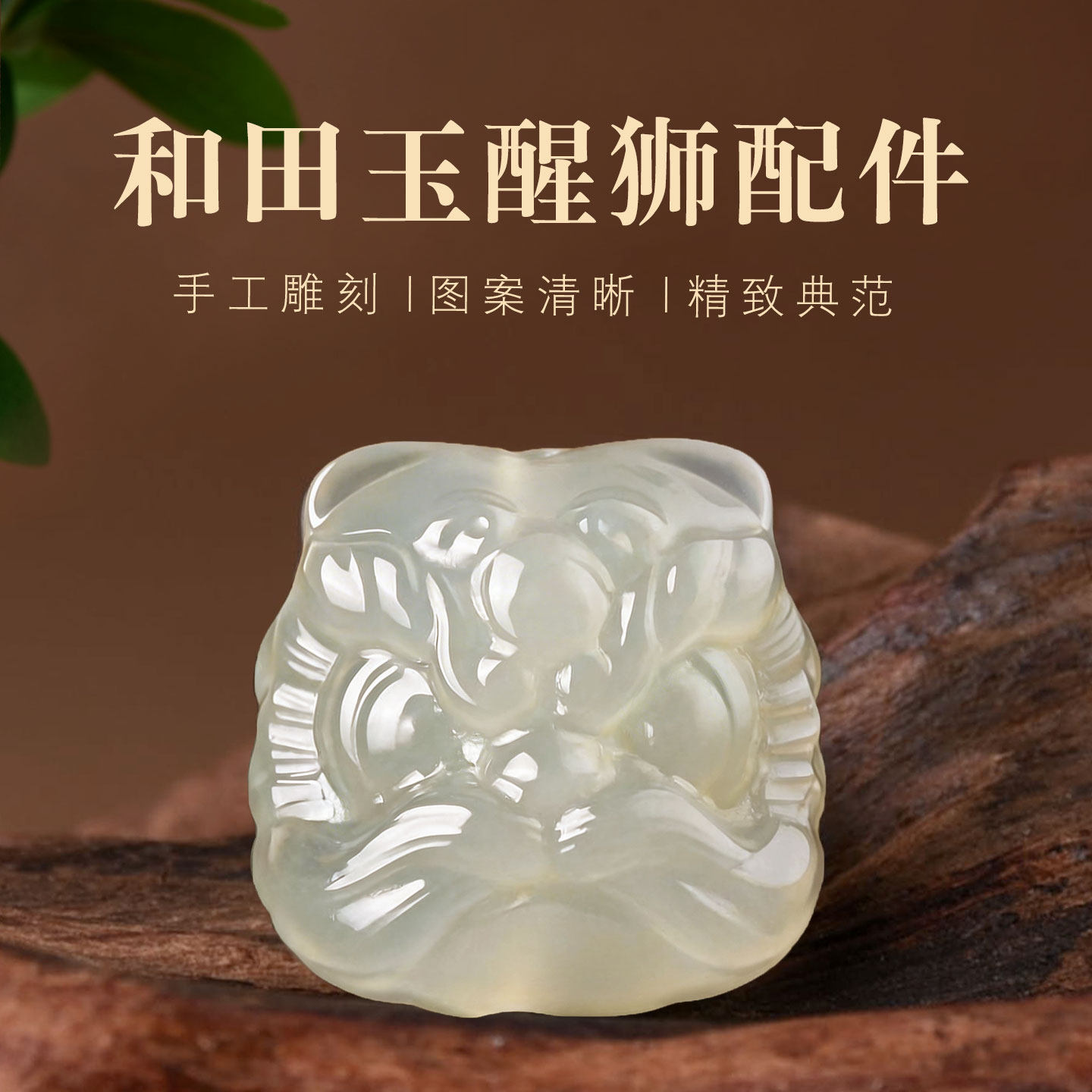 天然晴水和田玉醒狮吊坠挂件图片