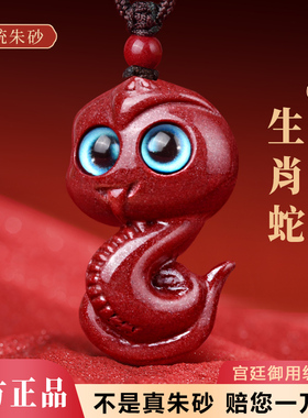 天然朱砂生肖蛇吊坠属相属蛇项链男女本命年挂件2025蛇年礼物饰品