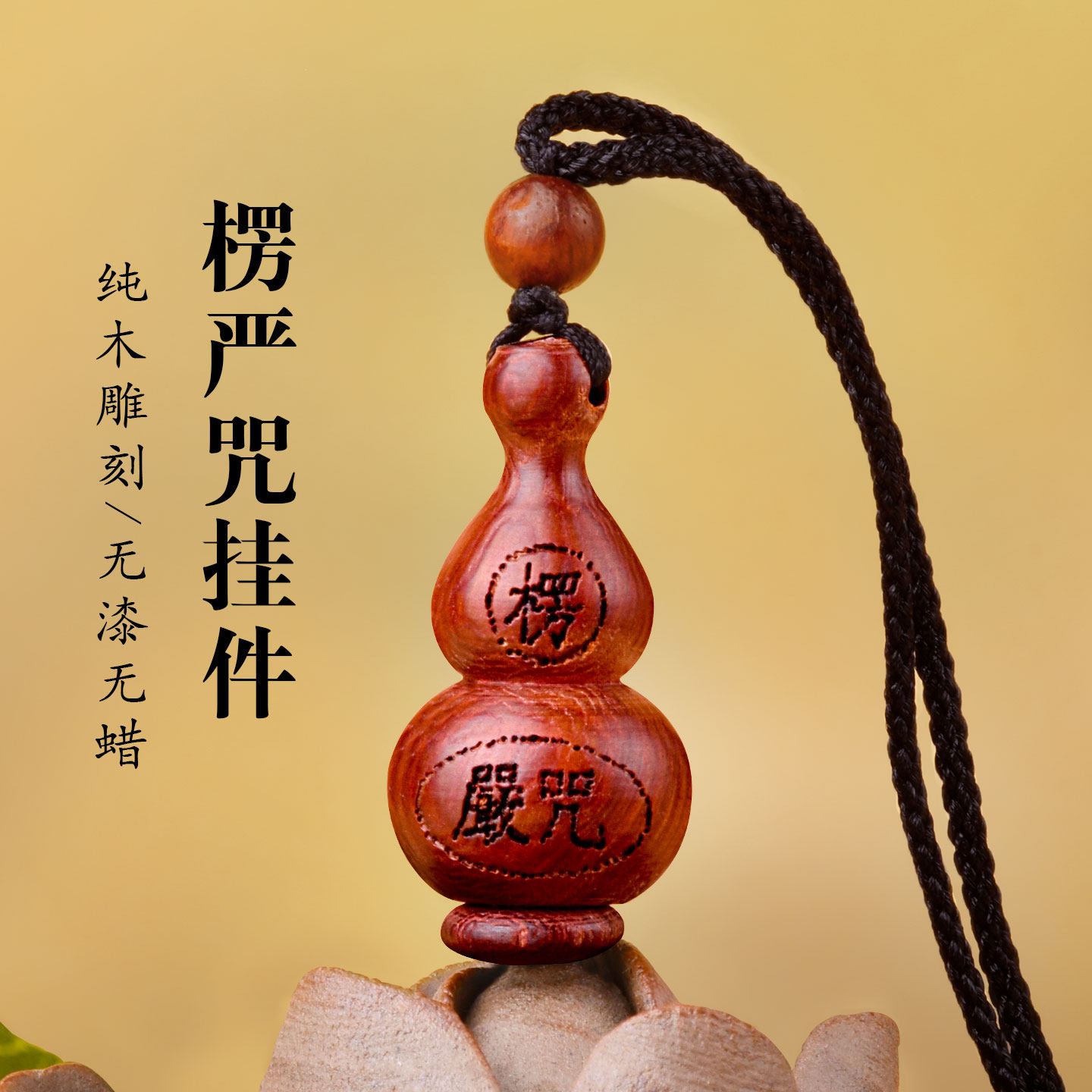 葫芦空心吊坠装朱砂的项链紫檀木嘎乌盒可打开装东西楞严咒挂件