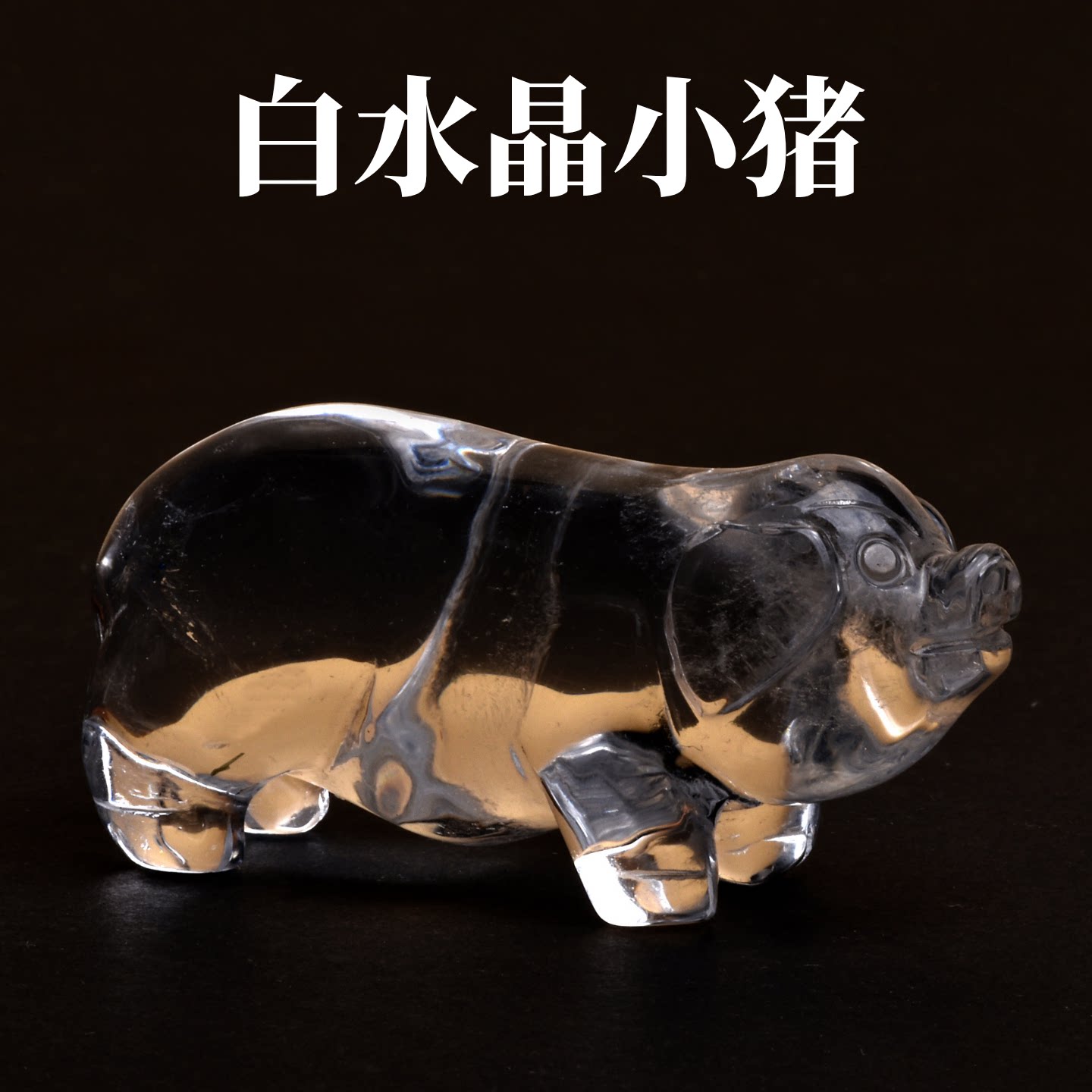 天然白水晶十二生肖小摆件本命年属猪吉祥物客厅桌面摆设家居饰品
