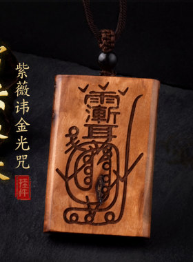 天然雷击枣木金光咒牌紫薇讳吊坠