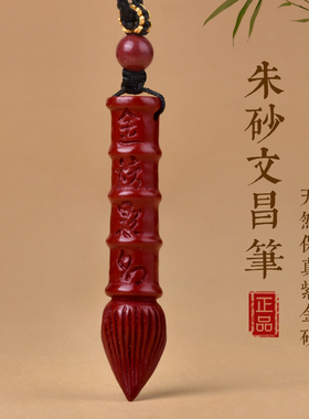 灵昌学生朱砂文昌笔吊坠挂件