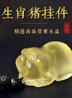 灵昌男女黄水晶十二生肖吊坠