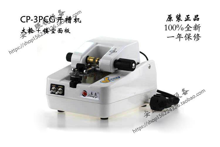 眼镜仪器设备 cp-3PCG不锈钢开槽机 PC刀片镂空面板 白外壳 包邮