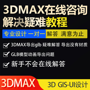 3DMAX导出glb教程 在线解答各种3D模型问题。知识服务，快速解决