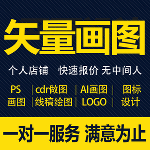 矢量图制作cdr平面设计ai高清图代做ps抠图logo代画图片转源文件