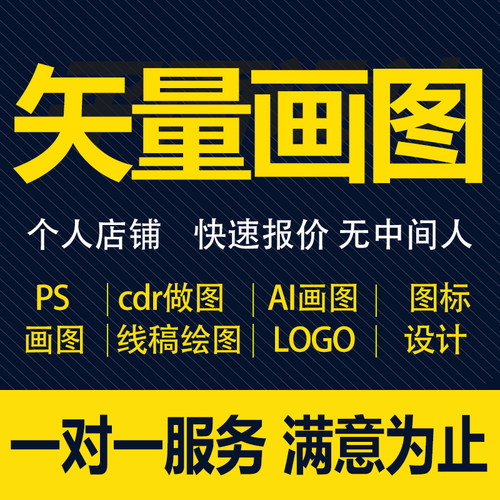 矢量图制作cdr平面设计ai高清图代做ps抠图logo代画图片转源文件