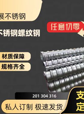 304不锈钢螺纹钢筋 316冷拉螺纹钢 光亮螺纹钢不锈钢麻花钢