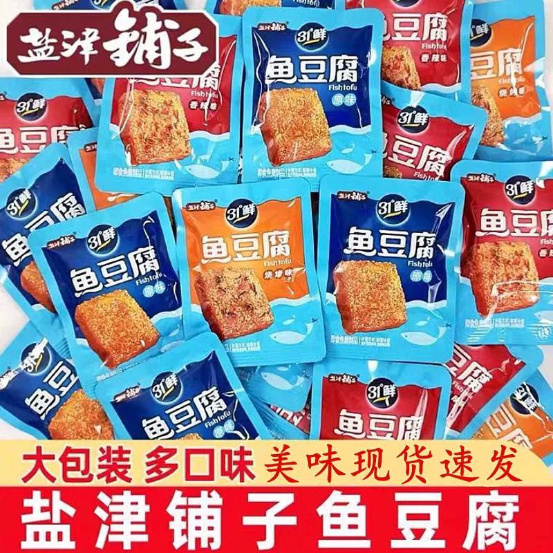 盐津铺子31度鲜嫩鱼豆腐鱼肉豆干休闲零食网红代餐小吃湖南特产