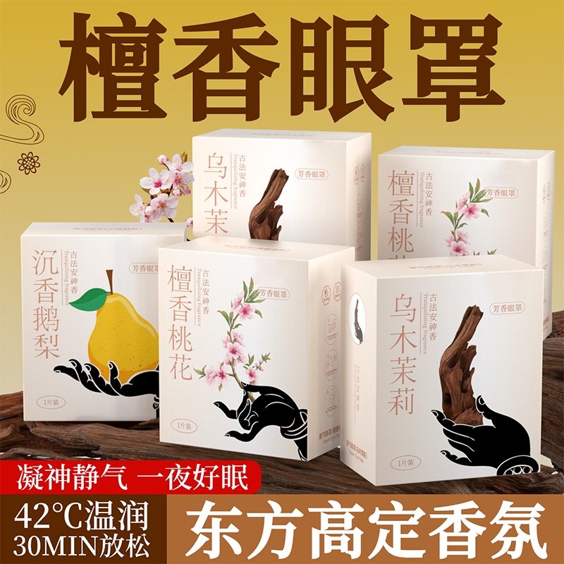 舒缓眼不适上班族午休遮光护眼贴