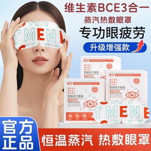 维生素BCE蒸汽眼罩热敷眼罩缓解护眼干涩贴睡眠眼部疲劳官方正品