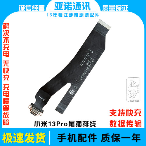 适用于小米13Pro 尾插排线充电话筒小板USB接口数据传输快充