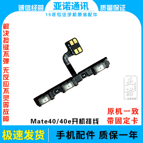 适用于华为Mate40开机排线 mate40e侧键开关 手机开机音量排线