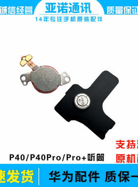 P40Pro手机悬浮听筒适用华为