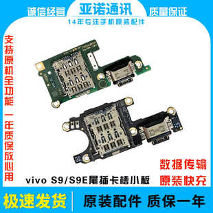 适用于vivo S9尾插小板S9e充电送话器卡槽卡座耳机孔小板排线原装