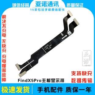 适用于OPPO X5pro液晶屏连接手机主板排线 FindX5Pro显示排线find