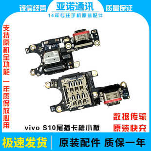 适用于vivo S10 S10E S10Pro尾插小板充电送话器卡槽卡座小板原装