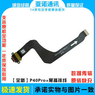 适用华为P40Pro+尾插排线 ELS-AN10手机原装充电排线USB数据接口