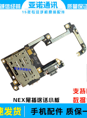 适用于vivo NEX 原装尾插小板NEXS NEXA送话器 USB充电接口排线