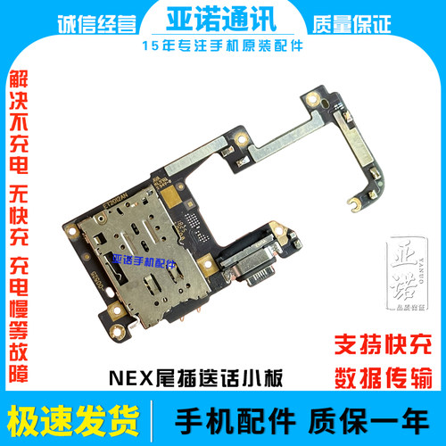 适用于vivo NEX 原装尾插小板NEXS NEXA送话器 USB充电接口排线