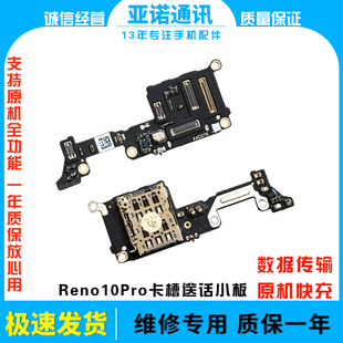 适用OPPO Reno10pro送话器话筒显示卡槽卡座小板手机显示排线原装