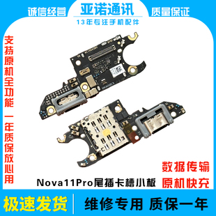 适用华为nova11Pro尾插卡槽小板GOA-AL80充电送话器话筒卡座原装