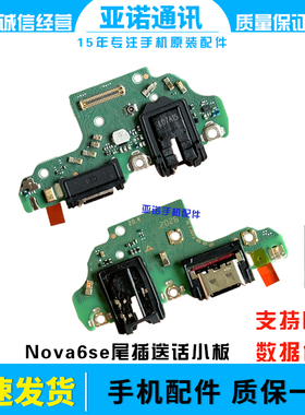 适用于华为nova6SE尾插小板JNY-AL10 充电尾插送话器小板排线手机