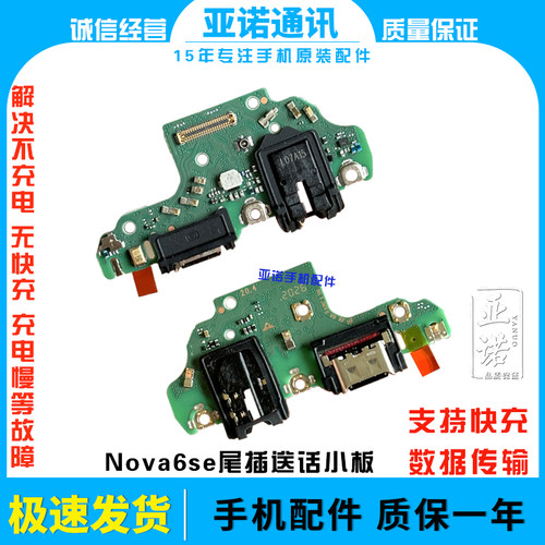 全新nova6se尾插小板送话器