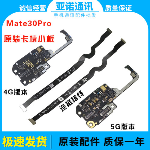 mate30pro卡槽小板链接排线