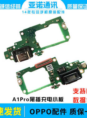 适用于OPPO A1Pro 尾插小板 PHQ110 充电送话器话筒显示小板手机