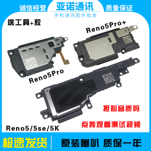 适用OPPO Reno5/5se/5Pro+/5K原装喇叭总成 扬声器振铃 听筒原装