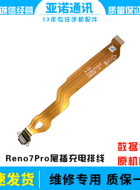 适用oppo reno7pro尾插充电排线小板尾插充电排线USB数据接口插口