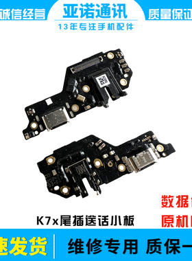 适用于OPPO K7X尾插小板k7x充电送话器耳机孔小板主板排线